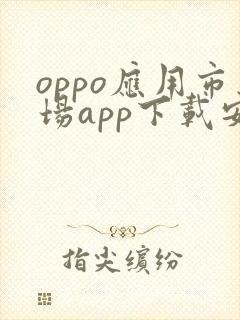 oppo应用市场app下载安装
