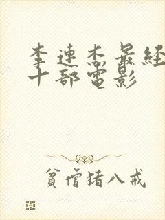 李连杰最经典的十部电影