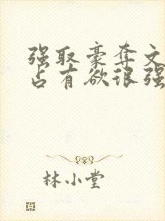 强取豪夺文男主占有欲很强