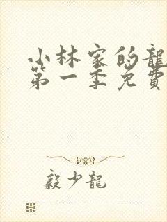 小林家的龙女仆第一季免费