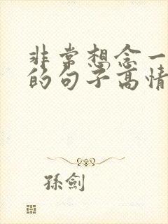 非常想念一个人的句子高情商