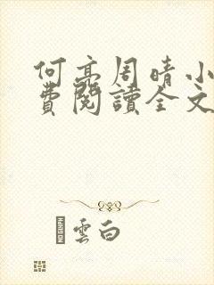 何亮周晴小说免费阅读全文