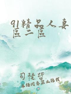 91精品人妻一区二区