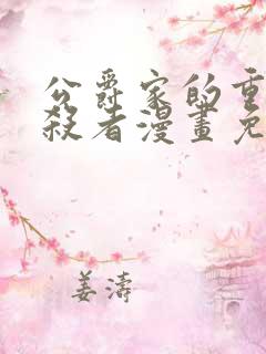 公爵家的重生暗杀者漫画免费观看