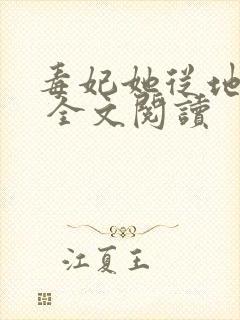 毒妃她从地狱来 全文阅读