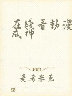 在线看动漫百炼成神