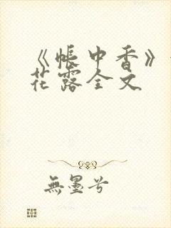 《帐中香》金银花露全文