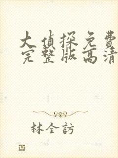 大侦探免费观看完整版高清第八季