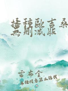 播种欧吉桑人妻无删减版