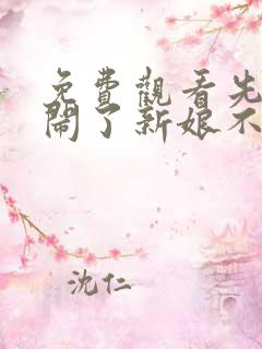 免费观看先生别闹了新娘不是你的短剧