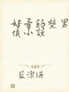 好看的双男主刑侦小说