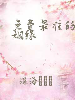 免费最准的算命姻缘