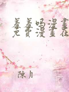 羞羞吗漫画页面免费漫画在线阅读入口