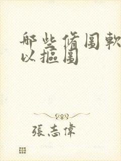 哪些修图软件可以抠图