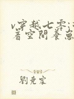 v穿越七零:带着空间养崽崽