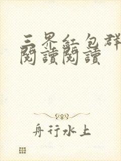 三界红包群全文阅读阅读