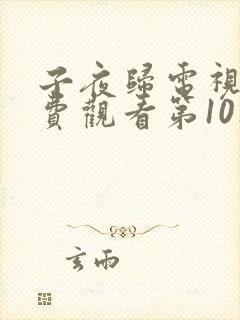 子夜归电视剧免费观看第10集