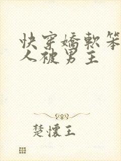 快穿娇软笨蛋美人被男主