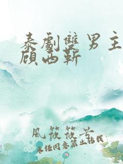 泰剧双男主祁安顾西靳