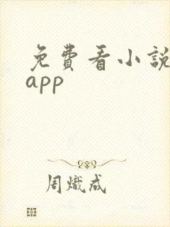 免费看小说神器app