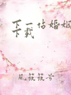 下一站婚姻高清下载