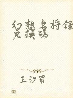 幻想名将录赵云兑换码