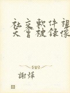 社交软件视频聊天会被录像吗