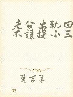 老公出轨回归后不让提小三