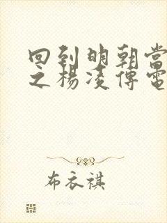 回到明朝当王爷之杨凌传电视剧完整