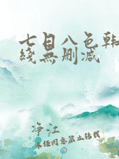 七日八色韩漫在线无删减