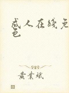 成人在线免费黄色