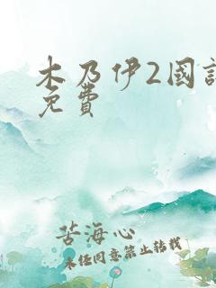 木乃伊2国语版免费