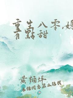 重生八零,媳妇有点甜