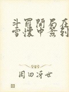 斗罗开局在千仞雪怀中签到