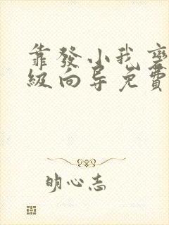 靠发小我变身顶级向导免费漫画下拉式