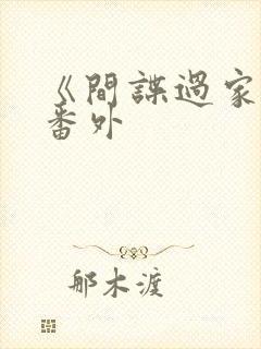 《间谍过家家》番外