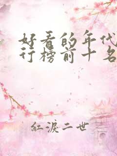 好看的年代剧排行榜前十名