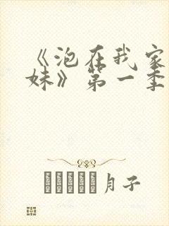 《泡在我家的辣妹》第一季真人版