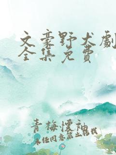 文豪野犬剧场版全集免费