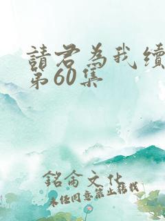 请君为我续长生第60集