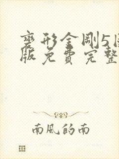 变形金刚5国语版免费完整观看高清