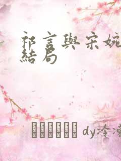 祁言与宋婉最后结局