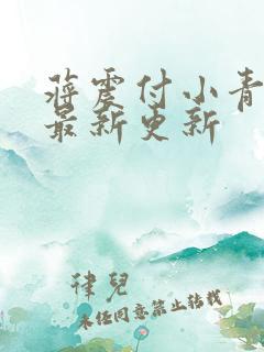 蒋震付小青官狱最新更新