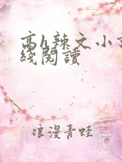 高h辣文小说在线阅读