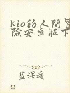 kio的人间冒险安卓版下载