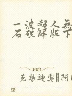 一波超人无限钻石破解版下载