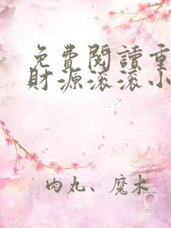 免费阅读重生之财源滚滚小说