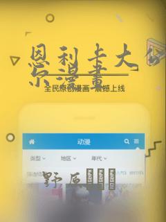 恩利卡大公拉斐尔漫画：结局+番外