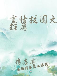 言情校园文小说推荐