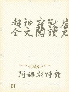 超神宠兽店小说全文阅读免费